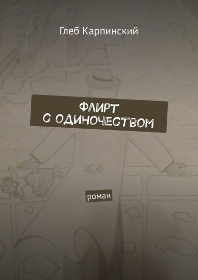 Книга Флирт с одиночеством. Роман (Глеб Карпинский)